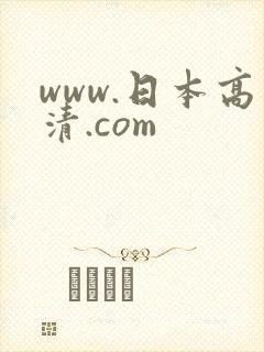 www.日本高清.com