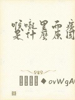 喉咙里面痰带血是什么原因?