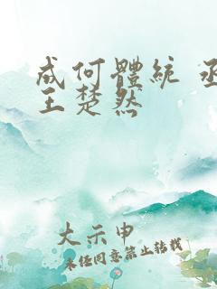 成何体统 丞磊王楚然
