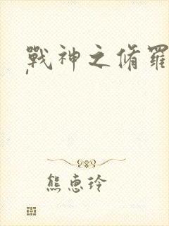 战神之修罗归来'