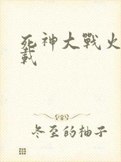 死神大战火影下载