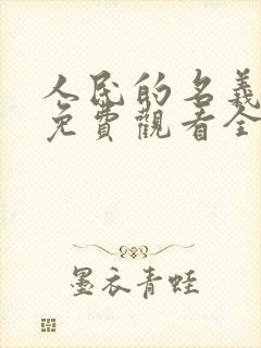 人民的名义高清免费观看全集