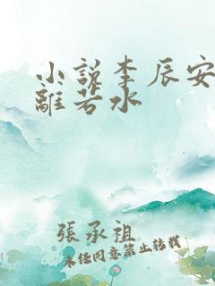 小说李辰安,钟离若水