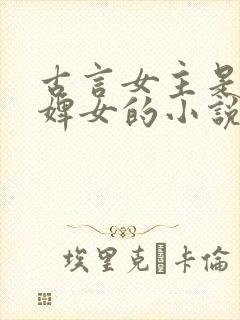 古言女主是丫鬟婢女的小说