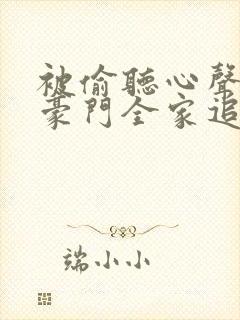 被偷听心声后,豪门全家追着我宠48