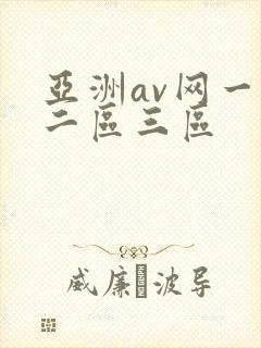 亚洲av网一区二区三区