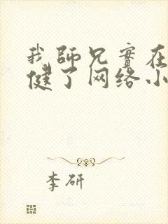 我师兄实在太稳健了网络小说