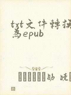 txt文件转换为epub