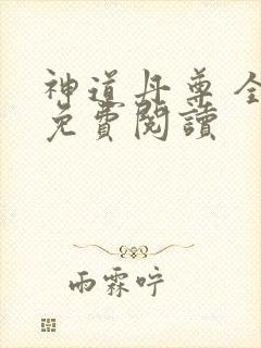 神道丹尊 全文免费阅读