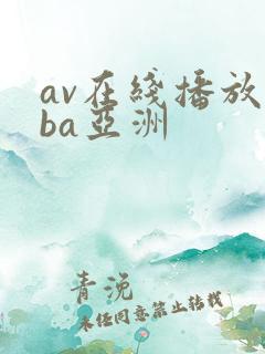 av在线播放oba亚洲