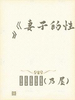 《妻子的性交换》