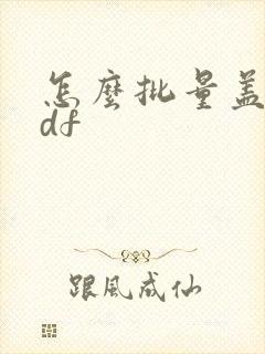 怎么批量盖章pdf