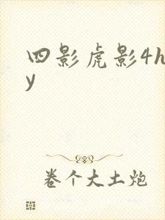 四影虎影4huy