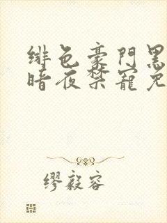绯色豪门黑帝的暗夜禁宠免费阅读