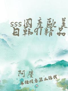 sss国产欧美日韩91精品午夜