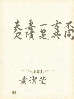 夫妻一方不知情欠债是共同