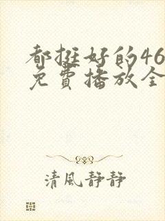 都挺好的46集免费播放全部