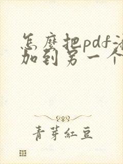 怎么把pdf添加到另一个pdf