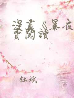 漫画《暴夜》免费阅读