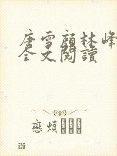 唐雪颜林峰在线全文阅读