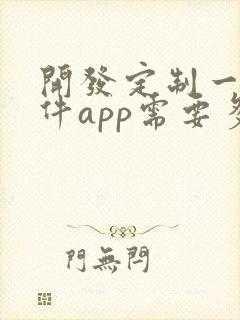 开发定制一个软件app需要多少钱