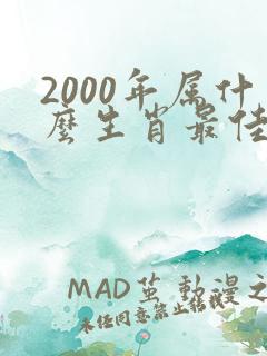 2000年属什么生肖最佳婚配