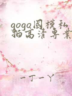 gogo国模私拍高清专业大尺度