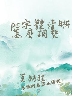 ps字体清晰度怎么调整