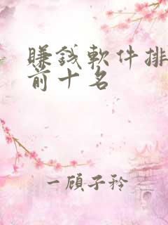 赚钱软件排行榜前十名