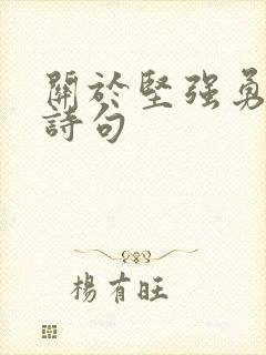 关于坚强勇敢的诗句