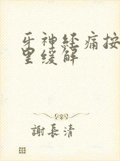 牙神经痛按摩哪里缓解