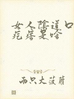 女人阴道口的肉疙瘩是啥