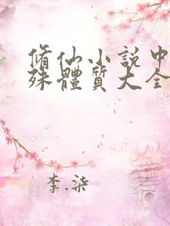 修仙小说中的特殊体质大全