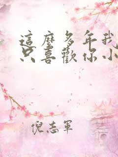 这么多年我还是只喜欢你小说免费阅读