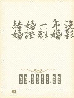结婚一年没领结婚证离婚彩礼怎么判