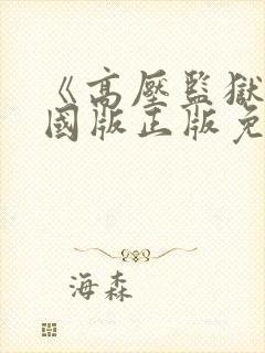 《高压监狱》法国版正版免费观看