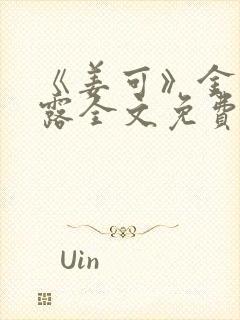《姜可》金银花露全文免费阅读
