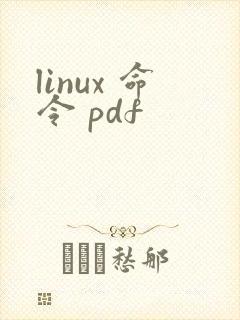 linux 命令 pdf