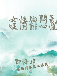 女性胸闷气短呼吸困难心慌