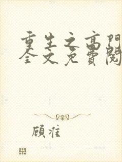 重生之高门嫡女全文免费阅读