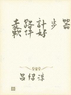 走路计步器哪款软件好