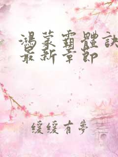 鸿蒙霸体诀萧诺最新章节