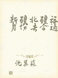 新疆北疆旅游几月份去合适