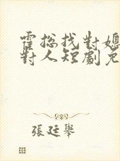 霍总找对媳妇撩对人短剧免费观看
