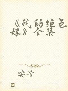 《我的绝色老板娘》全集