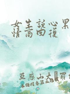 女生说心累了高情商回复