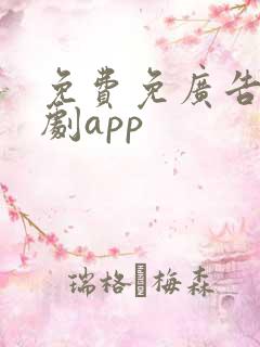 免费免广告的短剧app