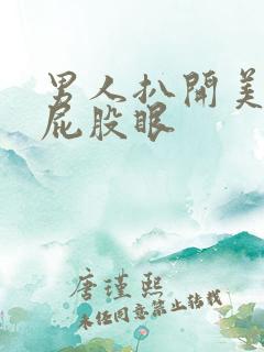 男人扒开美女的屁股眼