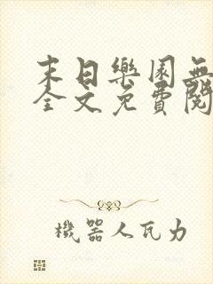 末日乐园无弹窗全文免费阅读