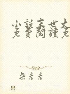小说末世大回炉免费阅读免费